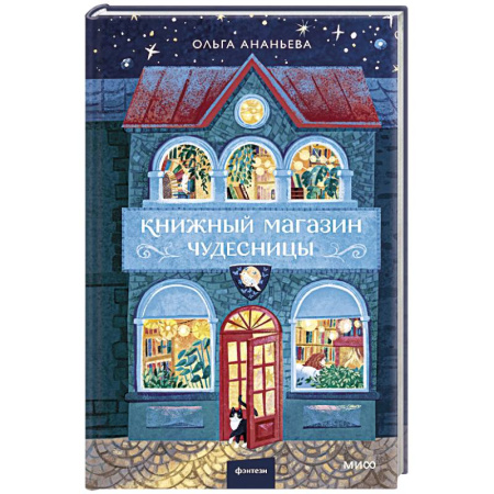 Русское фэнтези, книга Книжный магазин чудесницы купить по скидке