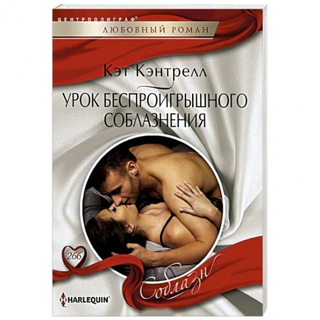 Зарубежный любовный роман, книга Урок беспроигрошного соблазнения купить по скидке