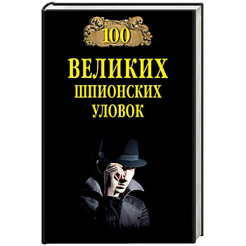 100 великих шпионских уловок