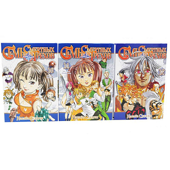 Семь смертных грехов: Том 10-12 (комплект из 3-х книг)