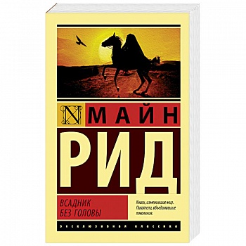 Всадник без головы