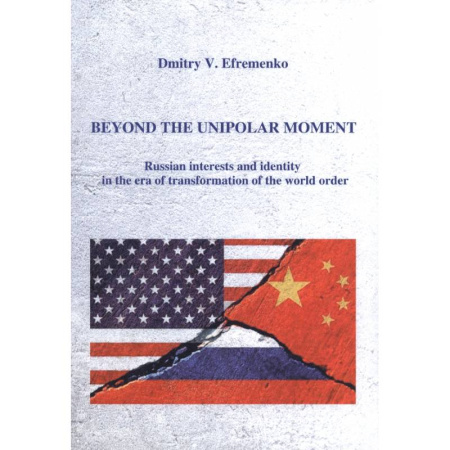 Чтение на английском языке, книга Расставаясь с моментом однополярности (на английском языке) купить по скидке