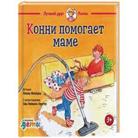 Повести и рассказы о детях, книга Конни помогает маме купить по скидке
