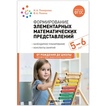 Формирование элементарных математических представлений. Конспекты для занятий с детьми 5-6 лет