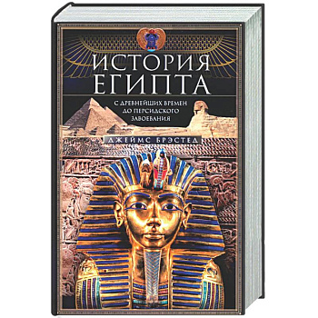 История Египта c древнейших времен до персидского завоевания