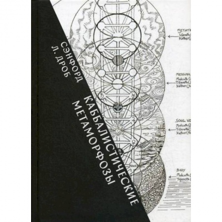 Эзотерические учения, книга Каббалистические метафоры: еврейские мистические темы в древней и современной мысли купить по скидке