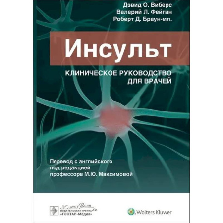 Кардиология, книга Инсульт. Клиническое руководство для врачей купить по скидке