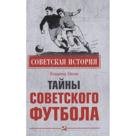 Футбол, книга Тайны советского футбола купить по скидке