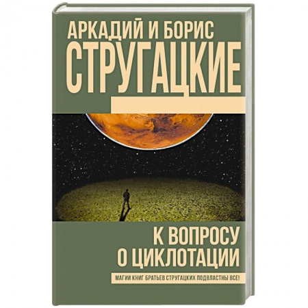 Боевая фантастика, книга К вопросу о циклотации купить по скидке