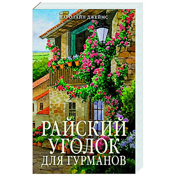 Райский уголок для гурманов