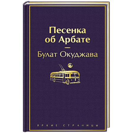 Русская поэзия, книга Песенка об Арбате купить по скидке