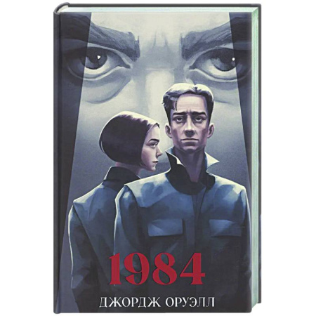 Зарубежная классика, книга 1984 купить по скидке