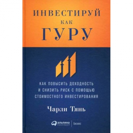 Инвестиции, книга Инвестируй как гуру купить по скидке