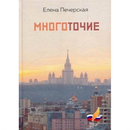 Русская поэзия, книга Многоточие купить по скидке