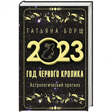 Гороскопы, книга Год Черного Кролика. Астрологический прогноз на 2023 год купить по скидке