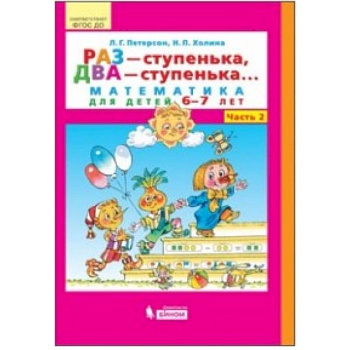 Раз - ступенька, два - ступенька... Математика для детей 6-7 лет. Часть 2. ФГОС ДО