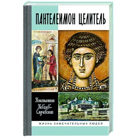 Мемуары, биографии деятелей культуры, искусства, книга Пантелеимон Целитель.Врачевание души и пандемия добра купить по скидке