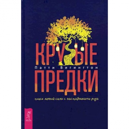 Эзотерические учения, книга Крутые предки купить по скидке