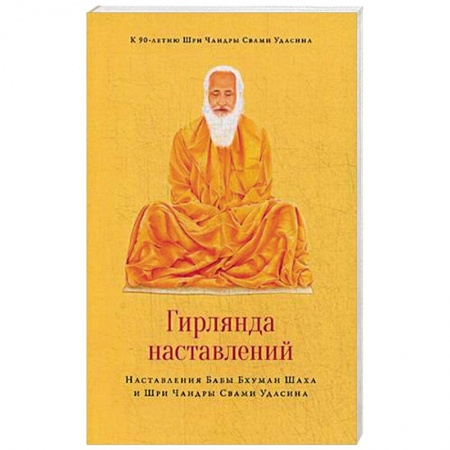 Эзотерические учения, книга Гирлянда наставлений. Наставления Бабы Бхуман Шаха и Шри Чандры Свами Удасина купить по скидке