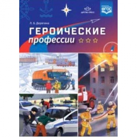 Дошкольное обучение, книга Героические профессии купить по скидке