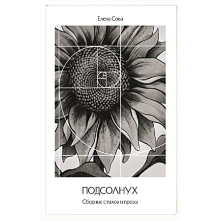 Русская поэзия, книга Сборник стихов и прозы 'Подсолнух' купить по скидке