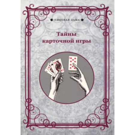Карточные и азартные игры. Фокусы, книга Тайны карточной игры купить по скидке