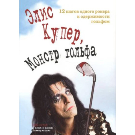 Мемуары, биографии деятелей культуры, искусства, книга Элис Купер, Монстр гольфа. 12 шагов одного рокера к одержимости гольфом купить по скидке