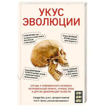 Анатомия и физиология человека, книга Укус эволюции. Откуда у современного человека неправильный прикус, кривые зубы и другие деформации челюсти купить по скидке