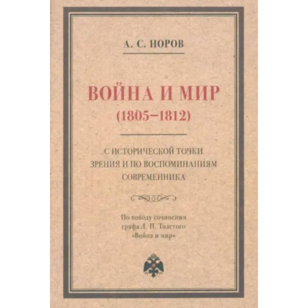 Филологические науки в целом. Частные филологии, книга Война и мир (1805–1812) с исторической точки зрения и по воспоминаниям современника купить по скидке