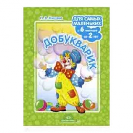 Книги для дошкольников (4-6 лет), книга Добукварик. Для самых маленьких с 6 месяцев до 2 лет. ФГОС купить по скидке
