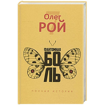 Фантомная боль