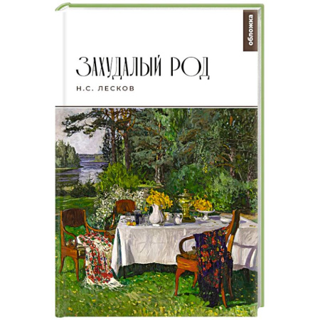 Русская классика, книга Захудалый род купить по скидке