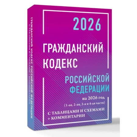 Гражданское право, книга Гражданский кодекс Российской Федерации на 2026 год с таблицами и схемами + комментарии (1-ая, 2-ая, 3-я и 4-ая части) купить по скидке