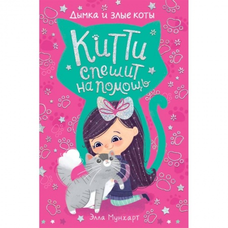 Повести и рассказы о животных, книга Китти спешит на помощь. Дымка и злые коты купить по скидке