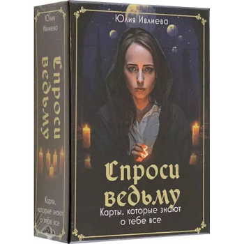 Спроси ведьму. Карты, которые знают о тебе все
