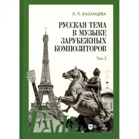 Песенники, ноты, книга Русская тема в музыке зарубежных композиторов. Том 2 купить по скидке