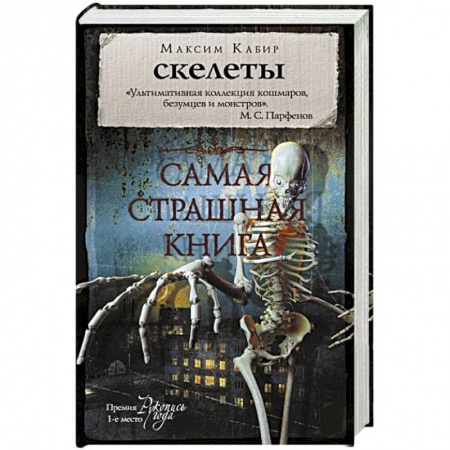 Мистика, ужасы, книга Самая страшная книга. Скелеты купить по скидке
