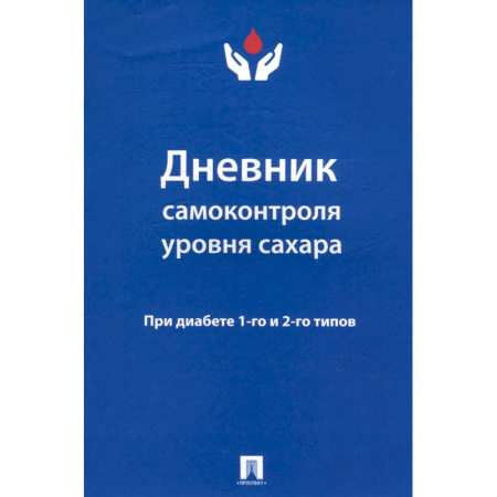 Медицинские энциклопедии и справочники, книга Дневник самоконтроля уровня сахара. При диабете 1-го и 2-го типов купить по скидке