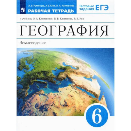 География, книга География. 6 класс. Землеведение. Рабочая тетрадь к учебнику О. А. Климановой и др. ФГОС купить по скидке