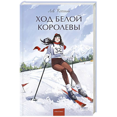 Русская современная проза, книга Ход Белой Королевы. Вечные истории. Young Adult купить по скидке