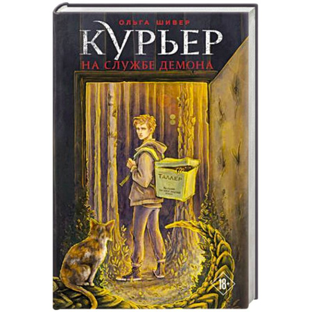 Русское фэнтези, книга Курьер на службе демона купить по скидке