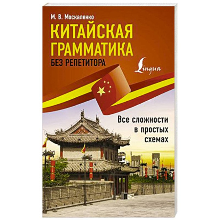 Учебники, самоучители, пособия, книга Китайская грамматика без репетитора. Все сложности в простых схемах купить по скидке