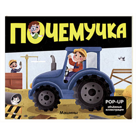 Наука. Техника. Транспорт, книга Почемучка. Машины купить по скидке