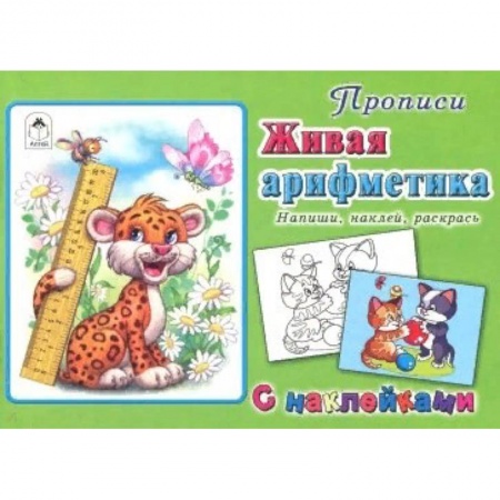 Письмо, мелкая моторика, книга Живая арифметика купить по скидке