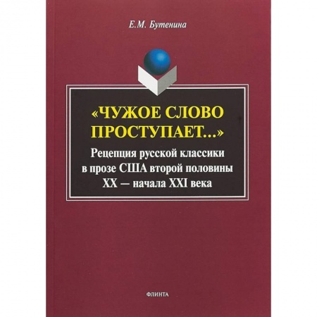 Общее языкознание, книга 'Чужое слово проступает...': Рецепция русской классики в прозе США второй половины ХХ - начала ХXI в купить по скидке