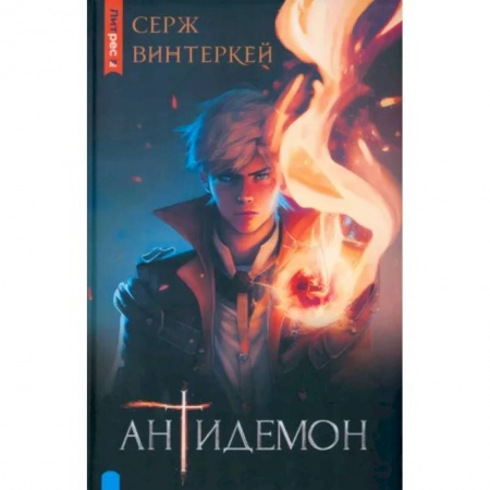 Русское фэнтези, книга Антидемон купить по скидке