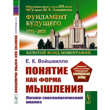 Русские философы, книга Понятие как форма мышления: Логико-гносеологический анализ купить по скидке