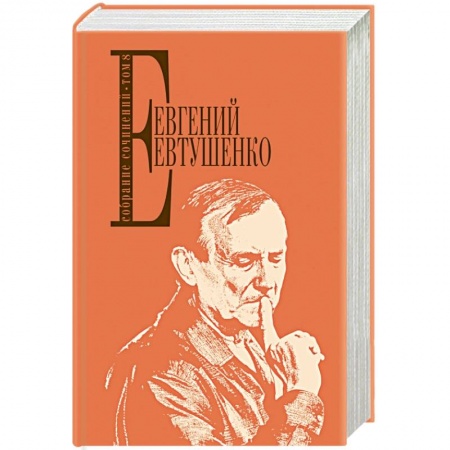 Русская поэзия, книга Евтушенко Е. Собрание сочинений. Т. 8 купить по скидке