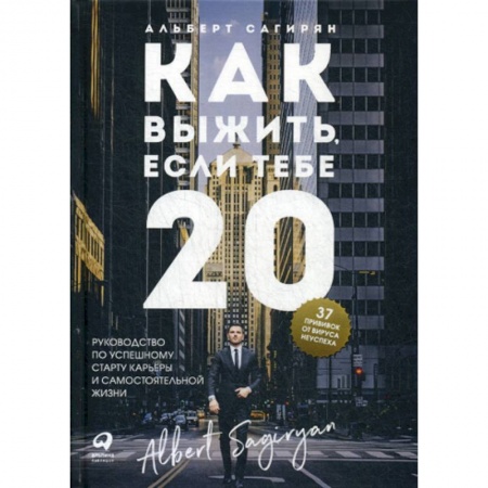 Деловая литература. Право. Психология, книга Как выжить, если тебе 20 купить по скидке