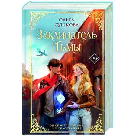 Русское фэнтези, книга Заклинатель тьмы (#2) купить по скидке